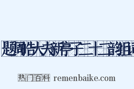 题周皓大夫新亭子二十二韵组词是什么意思的图片